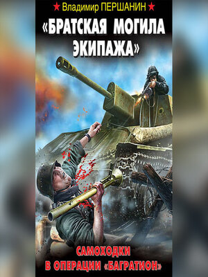 cover image of «Братская могила экипажа». Самоходки в операции «Багратион»